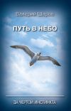 Книга Путь в небо. За чертой инстинкта автора Валерий Шаров