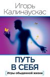 Книга Путь в себя автора Игорь Калинаускас