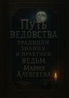 Книга Путь ведовства: традиции, знания и практики ведьм автора Мария Алексеева
