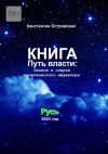 Книга Путь власти: Записи и очерки политического медиатора автора Константин Островский