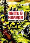 Книга Путь в Никуда автора Евгений Пышкин