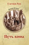 Книга Путь воина автора Арсений Втюрин