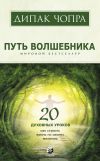 Книга Путь волшебника. 20 духовных уроков. Как строить жизнь по своему желанию автора Дипак Чопра