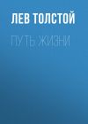 Книга Путь жизни автора Лев Толстой