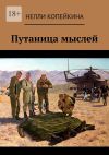 Книга Путаница мыслей автора Нелли Копейкина