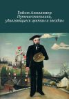 Книга Путешественники, удивляющиеся цветам и звездам автора Гийом Аполлинер