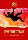 Книга Путешествие автора Андрей Бехтерев
