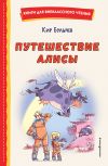 Книга Путешествие Алисы автора Кир Булычев
