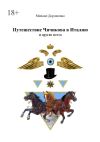 Книга Путешествие Чичикова в Италию и другие места автора Михаил Дорошенко