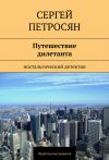 Книга Путешествие дилетанта автора Сергей Петросян