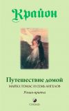 Книга Путешествие домой. Майкл Томас и семь ангелов. Роман-притча Крайона автора Ли Кэрролл