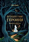 Книга Путешествие героини. Женский путь к целостности автора Морин Мердок