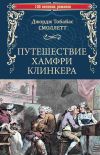 Книга Путешествие Хамфри Клинкера автора Тобайас Джордж Смоллет