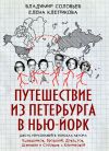 Книга Путешествие из Петербурга в Нью-Йорк. Шесть персонажей в поисках автора: Барышников, Бродский, Довлатов, Шемякин и Соловьев с Клепиковой автора Владимир Соловьев