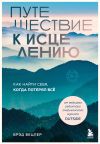 Книга Путешествие к исцелению. Как найти себя, когда потерял всё автора Брэд Вецлер