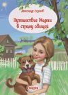 Книга Путешествие Марии в страну овощей автора Александр Сазонов