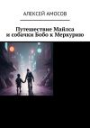 Книга Путешествие Майлса и собачки Бобо к Меркурию автора Алексей Амосов