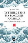 Книга Путешествие на восходе солнца: 15 японских концепций жизни автора Ле Йен Мэй