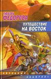 Книга Путешествие на восток автора Любовь Фёдорова