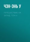 Книга Путешествие на Запад. Том 4 автора Чэн-энь У