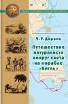 Книга Путешествие натуралиста вокруг света на корабле «Бигль» автора Чарлз Дарвин