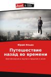 Книга Путешествие назад во времени автора Юрий Ильин