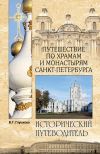 Книга Путешествие по храмам и монастырям Санкт-Петербурга автора Вера Глушкова