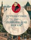Книга Путешествие по пушкинской Москве автора Александр Васькин