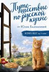 Обложка: Путешествие по русской кухне от Юлии…