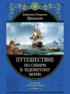 Книга Путешествие по Сибири и Ледовитому морю автора Фердинанд Врангель