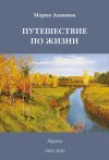 Книга Путешествие по жизни. Лирика. 1963–2016 автора Марина Аникина