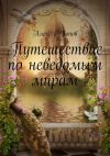 Книга Путешествие по неведомым мирам автора Алексей Попов