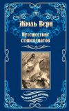 Книга Путешествие стипендиатов автора Жюль Верн