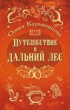Книга Путешествие в Дальний лес автора Ольга Курьянинова