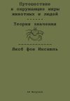 Книга Путешествие в окружающие миры животных и людей. Теория значения автора Якоб фон Икскюль