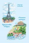 Книга Путешествие в Париж. «Римские» каникулы автора Надежда Далинина
