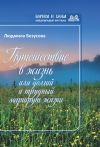 Книга Путешествие в жизнь, или Долгий и трудный маршрут жизни автора Людмила Безусова