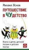 Книга Путешествие в чудетство автора Михаил Яснов