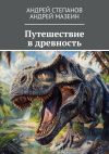 Книга Путешествие в древность автора Андрей Степанов