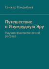 Книга Путешествие в Изумрудную Эру. Научно-фантастический рассказ автора Санжар Кондыбаев