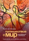 Книга Путешествие в мир внутренний и внешний. Регрессия как способ изменения своей жизни автора Ванда Дмитриева