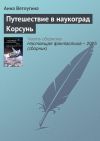 Книга Путешествие в наукоград Корсунь автора Анна Ветлугина