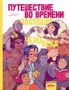 Книга Путешествие во времени. Эволюция человека автора Сюзан Шедлих