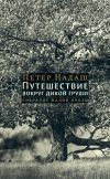 Книга Путешествие вокруг дикой груши автора Петер Надаш