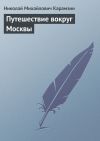 Книга Путешествие вокруг Москвы автора Николай Карамзин