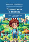 Книга Путешествие в тишину. Серия – «Волшебный мир внутри нас» автора Евгения Шемякина