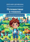 Книга Путешествие в тишину. Волшебный мир внутри нас автора Евгения Шемякина