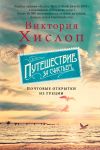 Книга Путешествие за счастьем. Почтовые открытки из Греции автора Виктория Хислоп