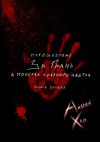 Книга Путешествие за Грань. В поисках красного цветка. Книга первая автора Андрей Хан