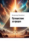 Книга Путешествие за предел автора Владимир Михайлов